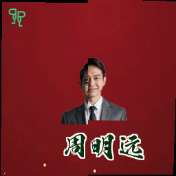 周明远