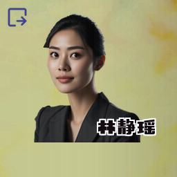 林静瑶